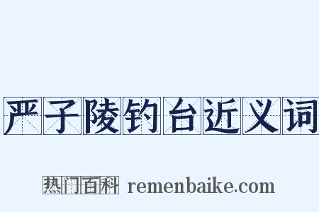 严子陵钓台近义词是什么意思的图片